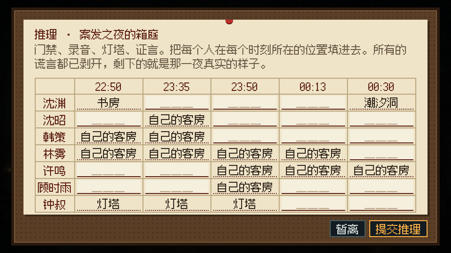 第二章推理板：案发之夜的时间线